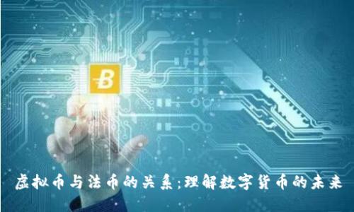 虚拟币与法币的关系：理解数字货币的未来
