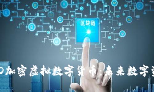 深入了解MSD加密虚拟数字货币：未来数字资产的新选择