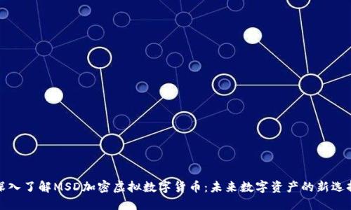 深入了解MSD加密虚拟数字货币：未来数字资产的新选择