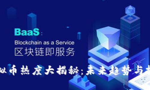 韩国虚拟币热度大揭秘：未来趋势与投资策略