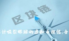 如何设计吸引眼球的虚拟币横幅：全面指南