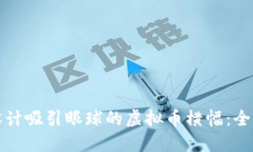 如何设计吸引眼球的虚拟币横幅：全面指南