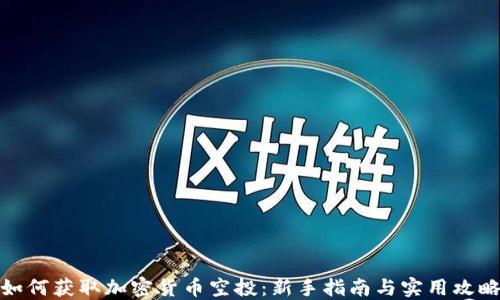 
如何获取加密货币空投：新手指南与实用攻略