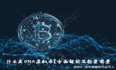 什么是OMA虚拟币？全面解析及投资前景