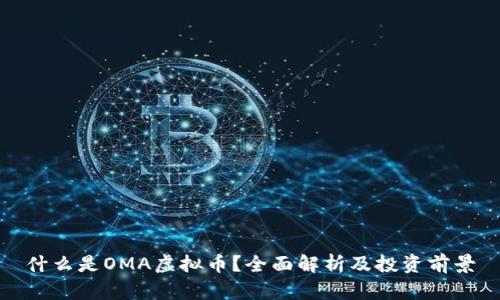 什么是OMA虚拟币？全面解析及投资前景