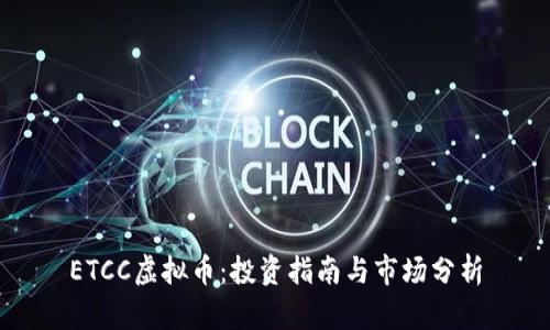 ETCC虚拟币：投资指南与市场分析