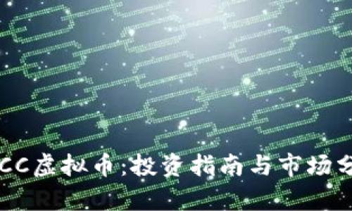 ETCC虚拟币：投资指南与市场分析