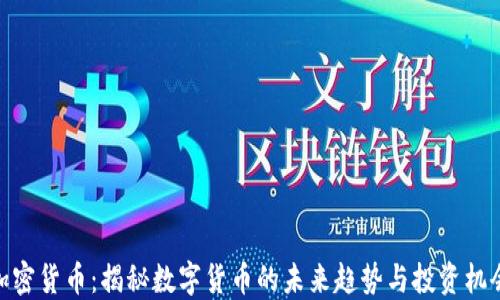 
加密货币：揭秘数字货币的未来趋势与投资机会
