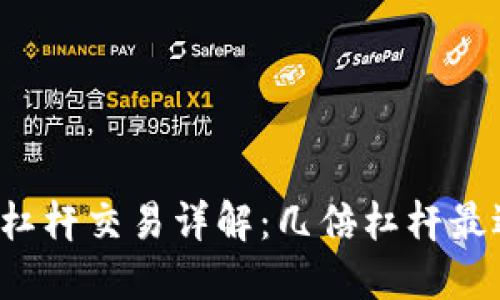 虚拟币杠杆交易详解：几倍杠杆最适合你？