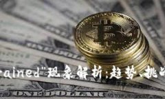 虚拟货币“drained”现象解析：趋势、挑战与应对