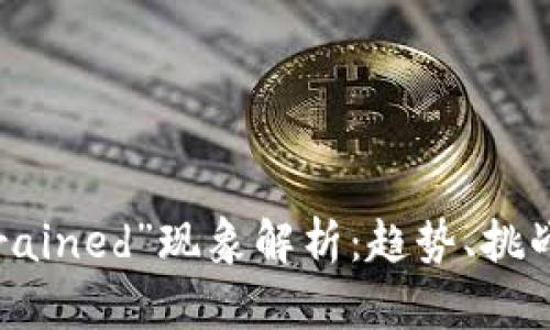虚拟货币“drained”现象解析：趋势、挑战与应对策略