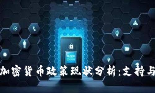 越南加密货币政策现状分析：支持与挑战