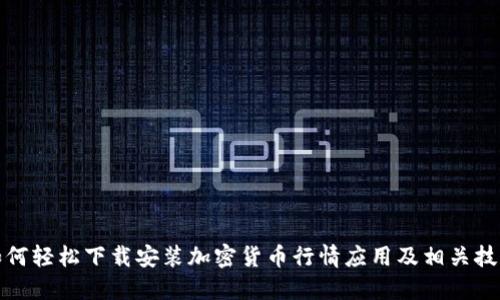 如何轻松下载安装加密货币行情应用及相关技巧