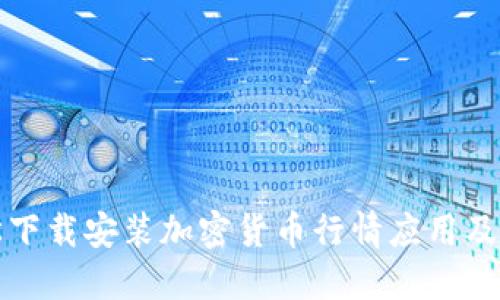 如何轻松下载安装加密货币行情应用及相关技巧