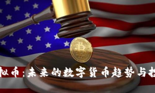 MYB虚拟币：未来的数字货币趋势与投资潜力