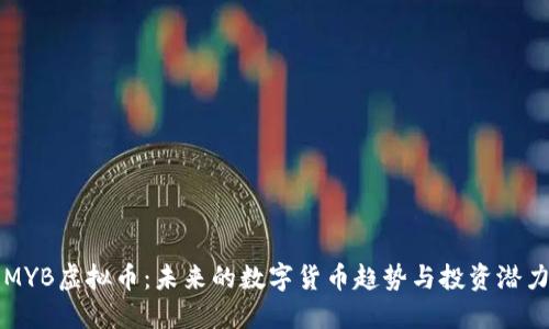 MYB虚拟币：未来的数字货币趋势与投资潜力