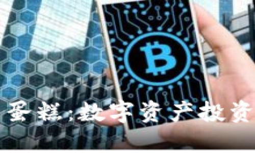 加密货币蛋糕：数字资产投资的新风口