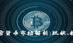 俄罗斯加密货币市场解析：现状、挑战与未来