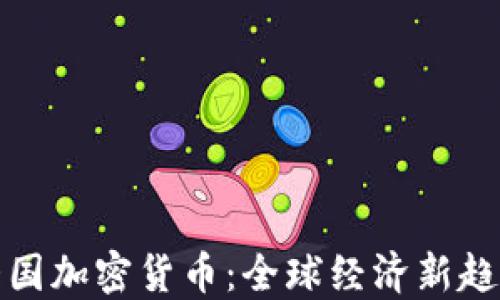 
大国加密货币：全球经济新趋势