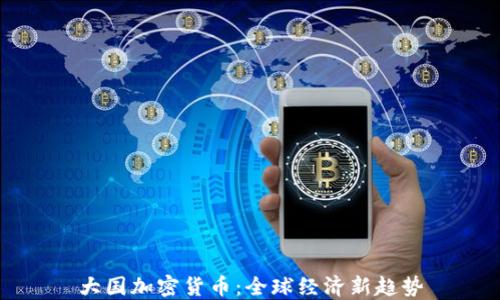 
大国加密货币：全球经济新趋势