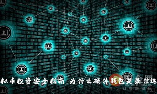 虚拟币投资安全指南：为什么硬件钱包是最佳选择