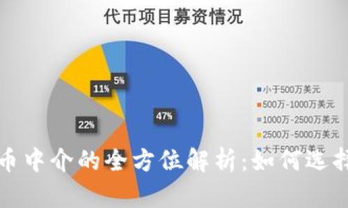 加密货币中介的全方位解析：如何选择和使用