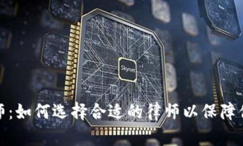 数字加密货币律师：如何选择合适的律师以保障你的数字资产权益