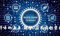 虚拟吉祥币的未来：趋势、应用与投资机会分析