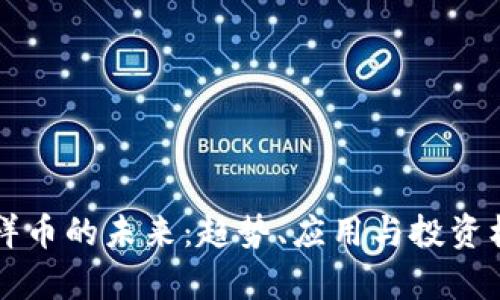 虚拟吉祥币的未来：趋势、应用与投资机会分析