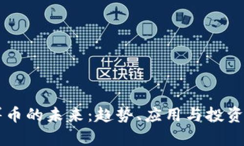 虚拟吉祥币的未来：趋势、应用与投资机会分析