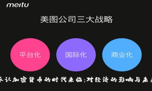 银行承认加密货币的时代来临：对经济的影响与未来展望