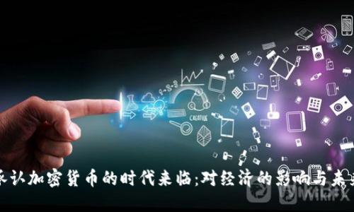 银行承认加密货币的时代来临：对经济的影响与未来展望