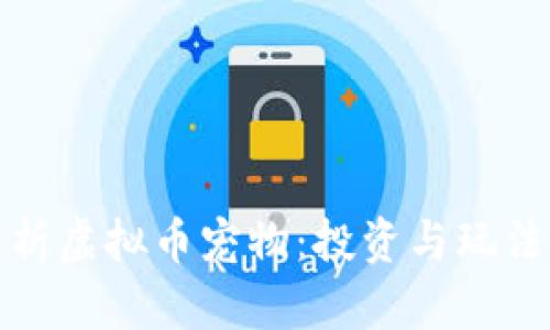全面解析虚拟币宠物：投资与玩法全攻略