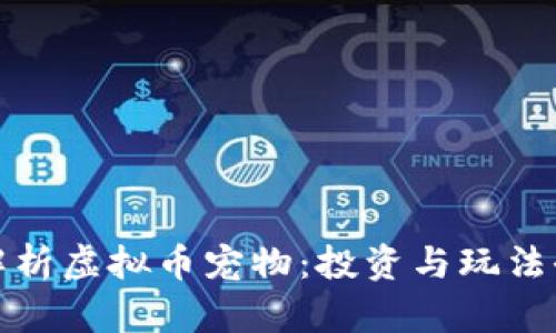 全面解析虚拟币宠物：投资与玩法全攻略