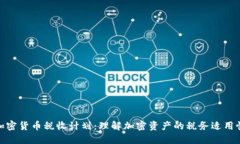 加密货币税收计划：理解加密资产的税务适用性