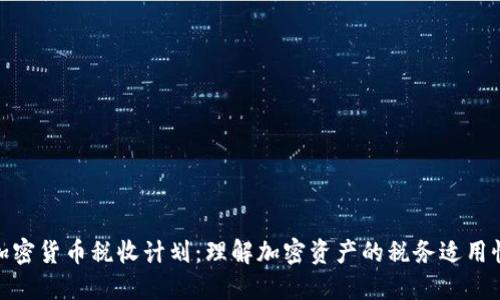 加密货币税收计划：理解加密资产的税务适用性