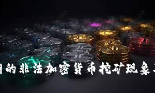 揭秘伊朗的非法加密货币挖矿现象及其影响