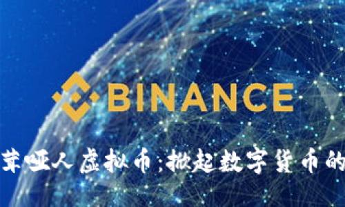 ### 

张若兰茸哑人虚拟币：掀起数字货币的新时代