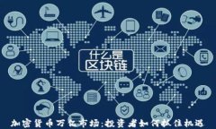 加密货币万亿市场：投资者如何抓住机遇