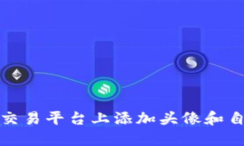 如何在虚拟币交易平台上添加头像和自定义个人资料