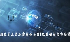 伊朗是否允许加密货币交易？政策解析与市场前