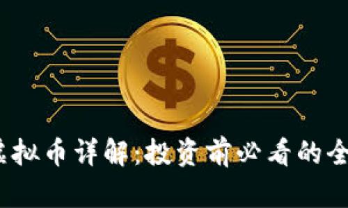 SWTC虚拟币详解：投资前必看的全面指南