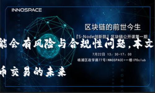 请注意：由于对特定平台的分析可能会有风险与合规性问题，本文仅供学习和参考，不构成投资建议。

虚拟币芝麻平台：探索全新数字货币交易的未来