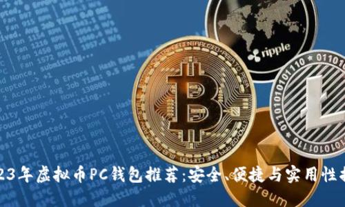 2023年虚拟币PC钱包推荐：安全、便捷与实用性揭秘