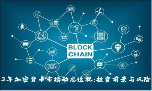 2023年加密货币市场动态透视：投资前景与风险分析