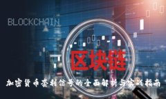 加密货币套利信号的全面解析与实战指南