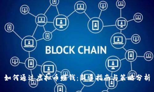 如何通过虚拟币赚钱：新手指南与策略分析