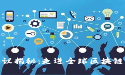 加密货币会议揭秘：走进全球区块链盛典的现场
