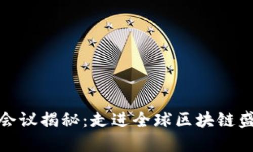 加密货币会议揭秘：走进全球区块链盛典的现场
