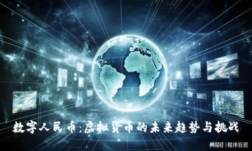 数字人民币：虚拟货币的未来趋势与挑战